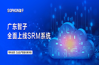 廣東智子全面上線SRM系統，推動供應鏈高效協同發展